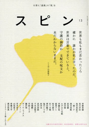 雑誌　スピン　1〜13号 スピン／spin 第1号 | 恩田陸, 尾崎世界観, 斉藤壮馬 |本