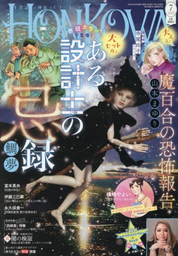 雑誌】HONKOWA(ほん怖) 2025年7月号 | アニメイト