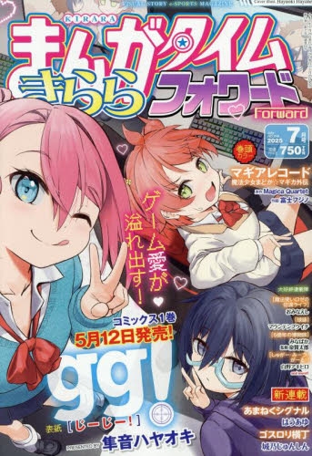 まんがタイム きららフォワード 2012年 7月号 新連載 がっこうぐらし 933314_n.jpg