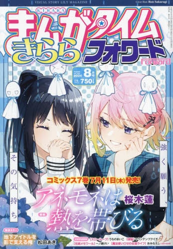 雑誌】まんがタイムきららフォワード 2024年8月号 | アニメイト