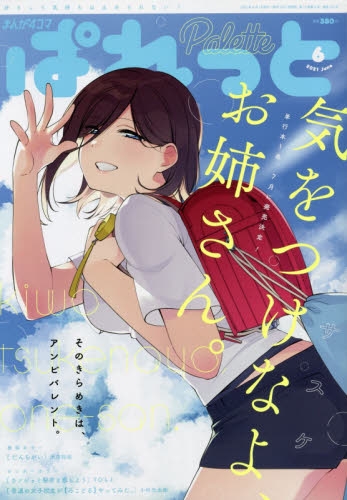 雑誌 まんが4コマぱれっと 21年6月号 アニメイト