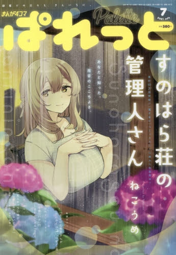 雑誌 まんが4コマぱれっと 21年7月号 アニメイト