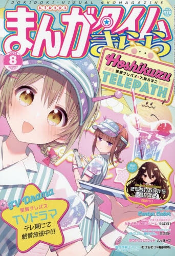 雑誌】まんがタイムきらら 2024年8月号 | アニメイト