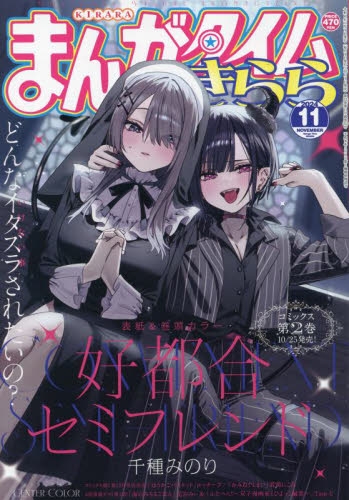 雑誌】まんがタイムきらら 2024年11月号 | アニメイト