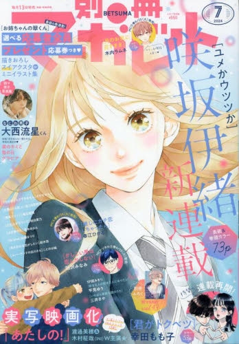 別冊マーガレット 7月号 別マ 少女マンガ 漫画 マンガ家 アニメ化 別冊マーガレット 7月号 別マ 少女マンガ 漫画 マンガ家 アニメ