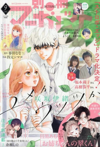 雑誌】別冊マーガレット 2025年9月号 | アニメイト