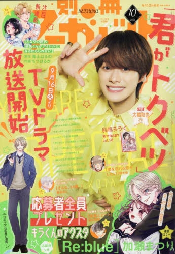 雑誌】別冊マーガレット 2025年10月号 | アニメイト