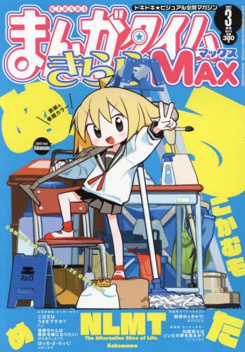 雑誌 まんがタイムきららmax 22年3月号 アニメイト
