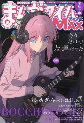 まんがタイムきららMAX 2019年4月号　新品未開封 Amazon.co.jp: まんがタイムきららMAX 2019年 04 月号 [雑誌] : 本