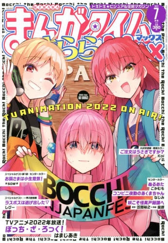 雑誌】まんがタイムきららMAX 2022年7月号 | アニメイト