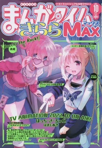 まんがタイムきららMAX まんがタイムきらら MAX (マックス)の最新号【2025年10月号