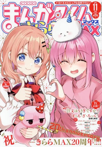雑誌】まんがタイムきららMAX 2024年11月号 | アニメイト