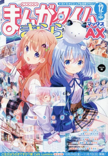 雑誌 まんがタイムきららmax 21年12月号 アニメイト