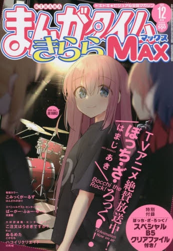 雑誌 まんがタイムきららmax 22年12月号 アニメイト