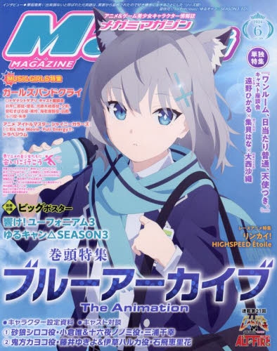 雑誌】MegamiMAGAZINE-メガミマガジン- 2024年6月号 | アニメイト