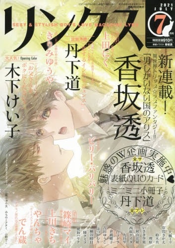 雑誌 リンクス 21年7月号 アニメイト