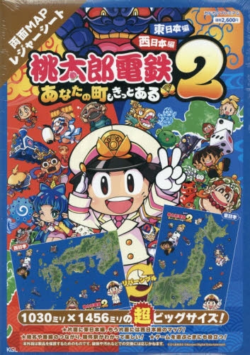 その他(書籍)】桃太郎電鉄2 ～あなたの町も きっとある～ 東日本編+
