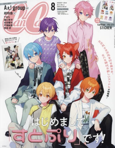 雑誌】CanCam(キャンキャン) 2024年8月号 Special版【表紙：すとぷり 