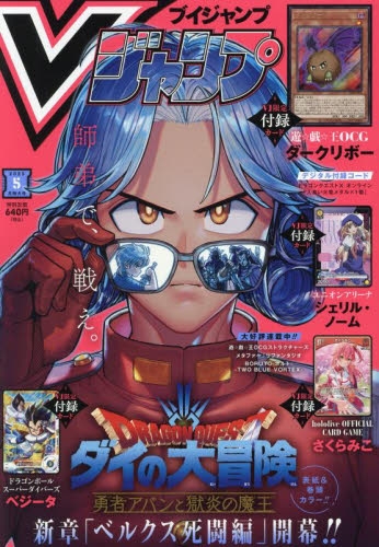 【新品未開封】Vジャンプ5月特大号 雑誌】Vジャンプ 2025年5月特大号 | アニメイト