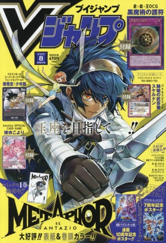 雑誌】Vジャンプ 2025年8月特大号 | アニメイト