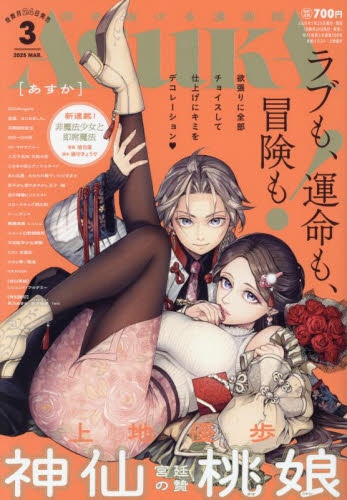 雑誌】ASUKA(あすか) 2025年3月号 | アニメイト