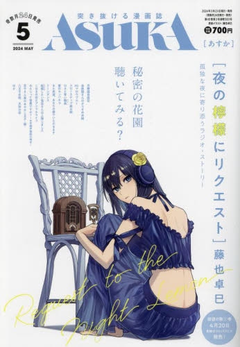 雑誌】ASUKA(あすか) 2024年5月号 | アニメイト