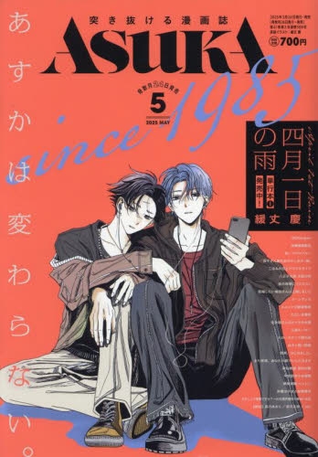 雑誌】ASUKA(あすか) 2025年5月号 | アニメイト