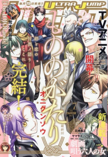 【雑誌】ウルトラジャンプ 2023年7月号