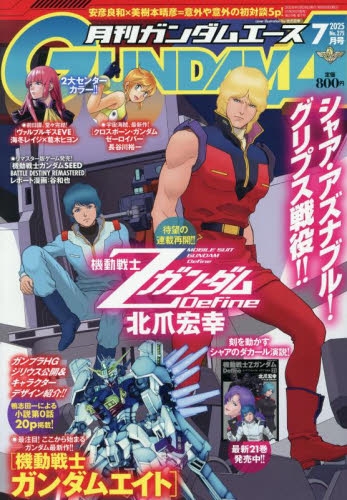 雑誌】ガンダムエース 2025年7月号 | アニメイト