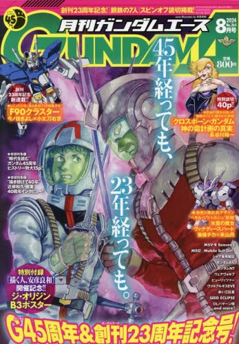 雑誌】ガンダムエース 2024年8月号 | アニメイト