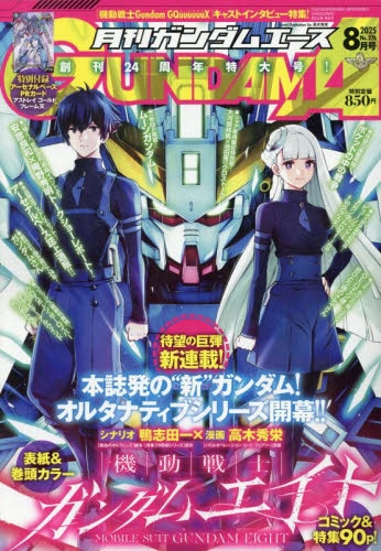 雑誌】ガンダムエース 2025年8月号 | アニメイト