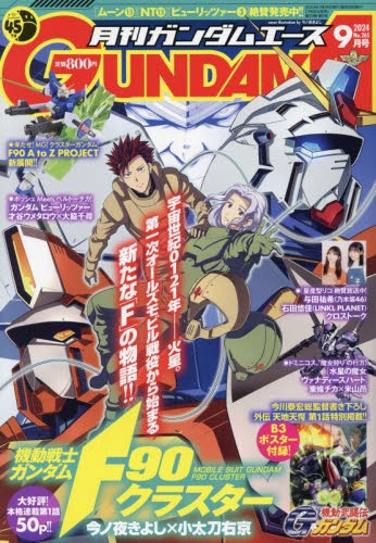 雑誌】ガンダムエース 2024年9月号 | アニメイト