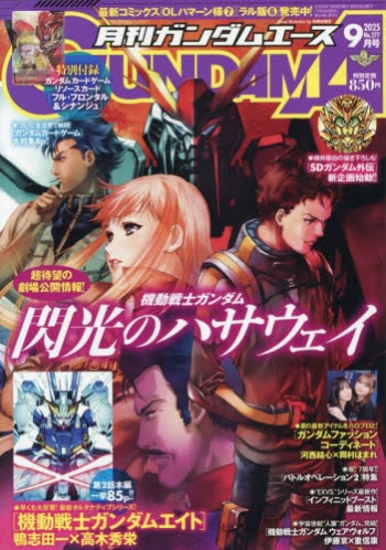 雑誌】ガンダムエース 2025年9月号 | アニメイト