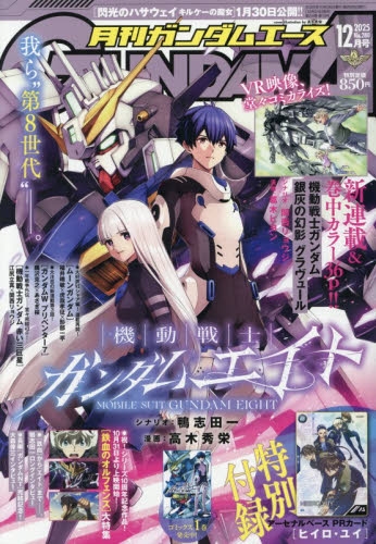 ユンタンです。 他の方のご購入はお控えください。 雑誌】ガンダムエース 2025年12月号 | アニメイト