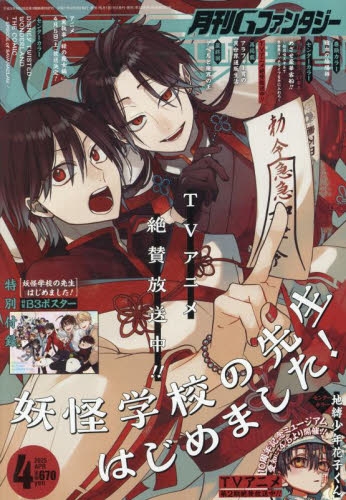 雑誌】月刊 Gファンタジー 2025年4月号 | アニメイト