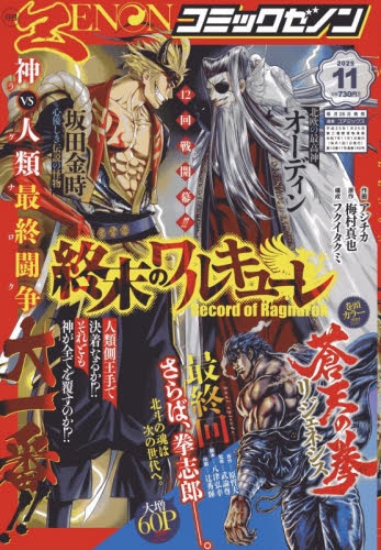 雑誌】月刊コミックゼノン 2025年11月号 | アニメイト