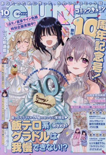 雑誌】月刊コミックキューン 2025年10月号 | アニメイト
