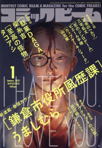 雑誌】月刊コミックビーム 2025年1月号 | アニメイト