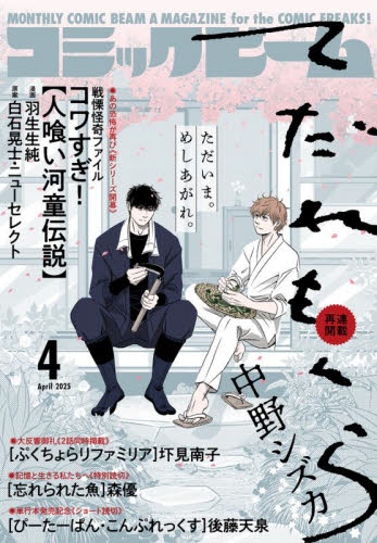 雑誌】月刊コミックビーム 2025年4月号 | アニメイト