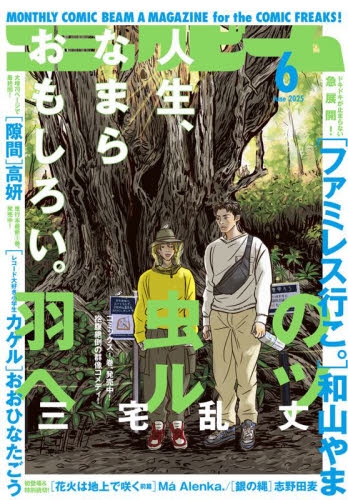 書籍 > 雑誌 > 【雑誌】月刊コミックビーム 2025年6月号