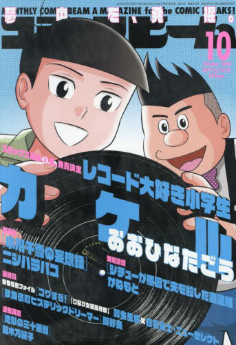 雑誌】月刊コミックビーム 2024年10月号 | アニメイト