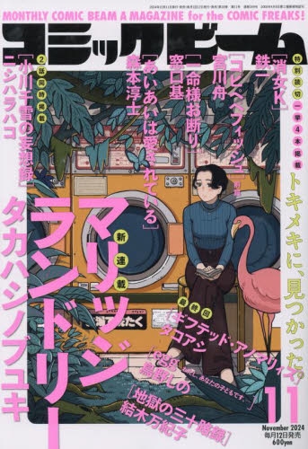 雑誌】月刊コミックビーム 2024年11月号 | アニメイト