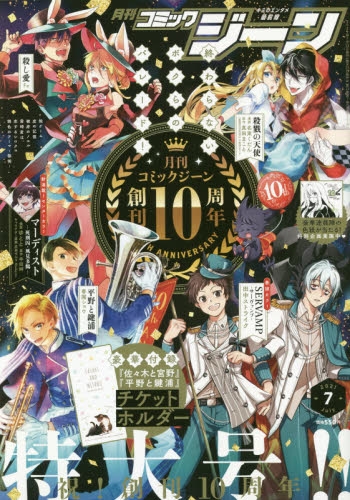 雑誌 月刊 コミックジーン 21年7月号 アニメイト