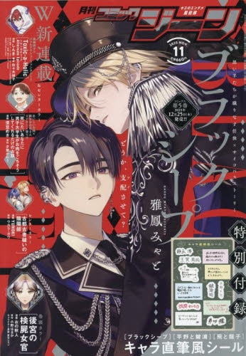 雑誌】月刊 コミックジーン 2025年11月号【通販限定特典付き