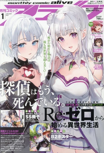 【バイイー専用】月間コミックアライブ 2017年　2021年 雑誌】月刊 コミックアライブ 2021年1月号 | アニメイト