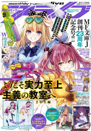 雑誌】月刊 コミックアライブ 2025年9月号 | アニメイト