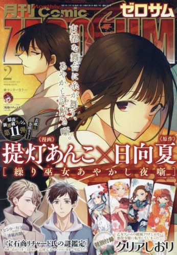 雑誌】月刊 COMIC ZERO-SUM-コミックゼロサム- 2025年2月号 | アニメイト