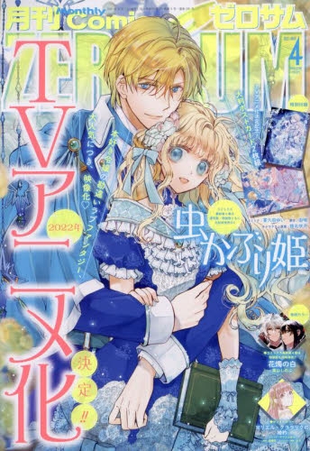 雑誌】月刊 COMIC ZERO-SUM-コミックゼロサム- 2022年4月号 | アニメイト