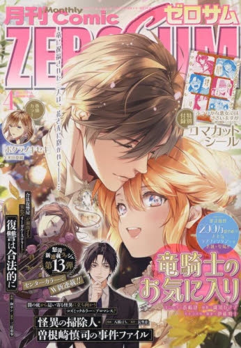 雑誌】月刊 COMIC ZERO-SUM-コミックゼロサム- 2025年4月号 | アニメイト