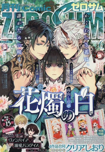 雑誌】月刊 COMIC ZERO-SUM-コミックゼロサム- 2025年6月号